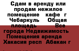 Сдам в аренду или продам нежилое помещение – кафе, г. Чебаркуль. › Общая площадь ­ 172 - Все города Недвижимость » Помещения аренда   . Хакасия респ.,Абакан г.